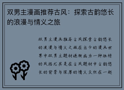 双男主漫画推荐古风：探索古韵悠长的浪漫与情义之旅