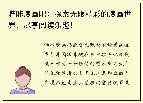 哔咔漫画吧：探索无限精彩的漫画世界，尽享阅读乐趣！
