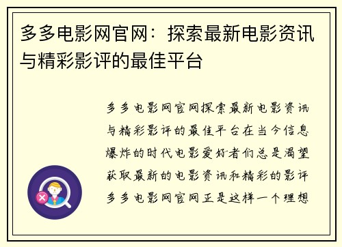 多多电影网官网：探索最新电影资讯与精彩影评的最佳平台
