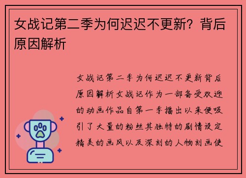 女战记第二季为何迟迟不更新？背后原因解析