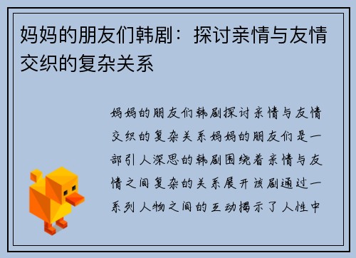 妈妈的朋友们韩剧：探讨亲情与友情交织的复杂关系